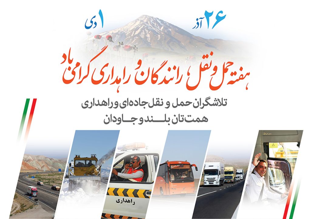 روز حمل و نقل مبارک