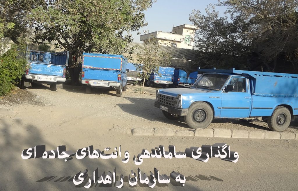 واگذاری ساماندهی وانت بار جاده ای به راهداری