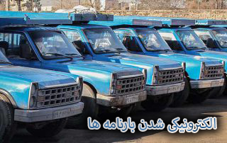 بارنامه الکترونی می شود