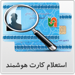 استعلام کارت هوشمند