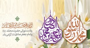 ولادت پیامبر اکرم (ص) و امام جعفر صادق (ع)