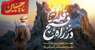 هفته دفاع مقدس