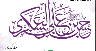 ولادت امام حسن عسکری (ع) مبارک باد