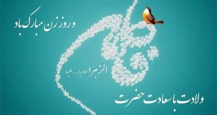 ولادت حضرت فاطمه زهرا (س) و روز مادر بر همگان مبارک باد