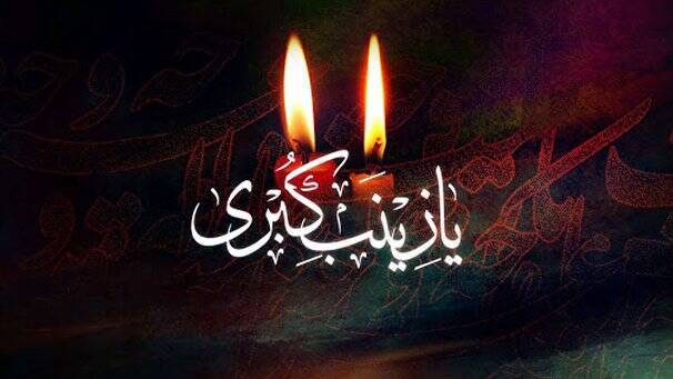 وفات حضرت زینب کبری (سلام‌الله‌علیها) تسلیت باد