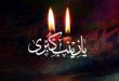 وفات حضرت زینب کبری (سلام‌الله‌علیها) تسلیت باد