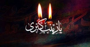 وفات حضرت زینب کبری (سلام‌الله‌علیها) تسلیت باد
