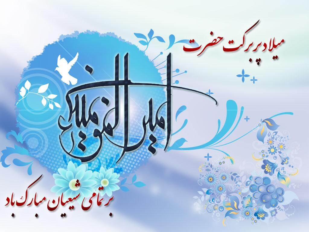 ولادت با سعادت مولود کعبه، حضرت علی (ع)، مظهر عدالت و شجاعت و ایمان، مبارک باد.