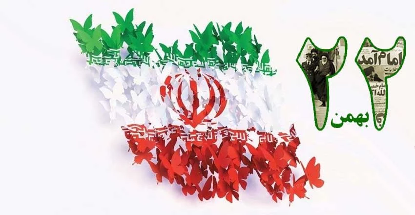 22 بهمن مبارک باد