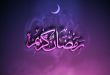 حلول ماه مبارک رمضان مبارک باد