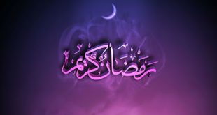 حلول ماه مبارک رمضان مبارک باد