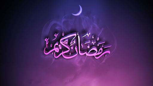 حلول ماه مبارک رمضان مبارک باد