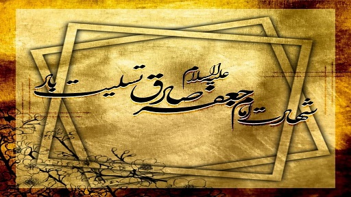 شهادت امام جعفر صادق (ع)، امام ششم شیعیان، تسلیت باد