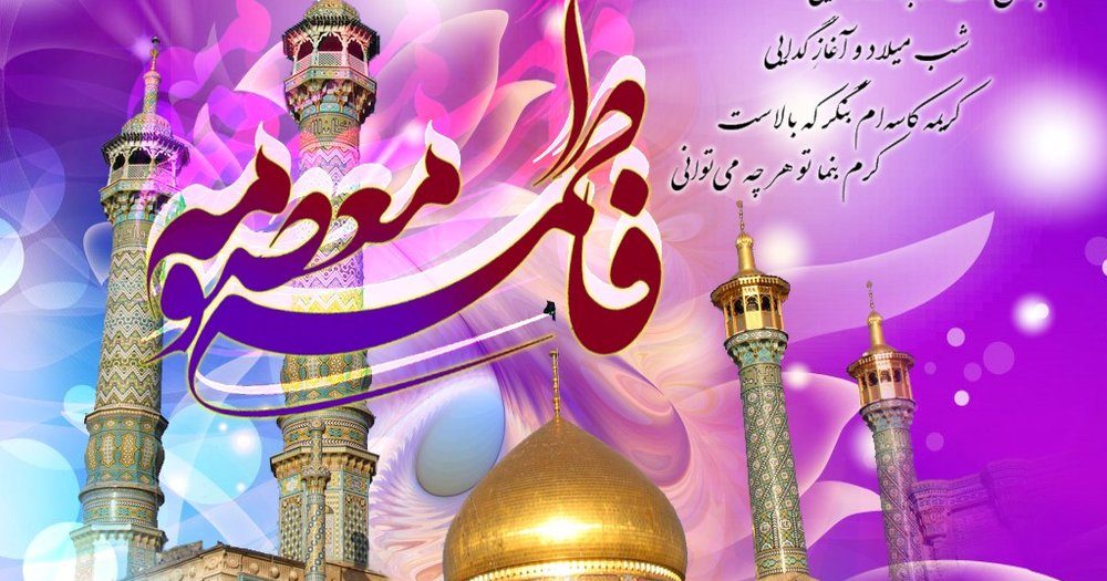 میلاد باسعادت حضرت فاطمه معصومه (س) بر شما مبارک باد.