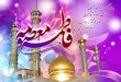 میلاد باسعادت حضرت فاطمه معصومه (س) بر شما مبارک باد.