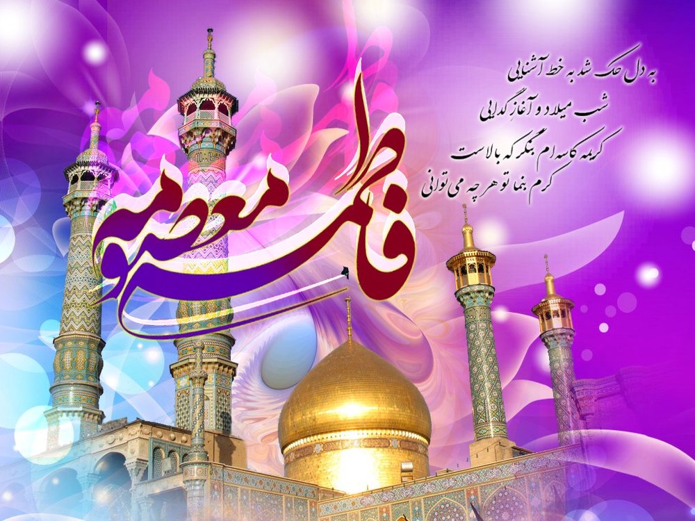 میلاد باسعادت حضرت فاطمه معصومه (س) بر شما مبارک باد.
