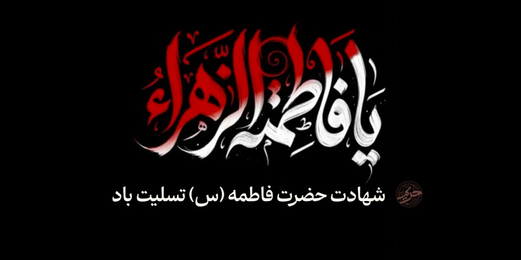 شهادت حضرت فاطمه زهرا (س)