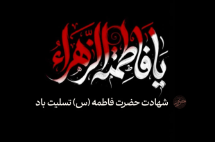 شهادت حضرت فاطمه زهرا (س)